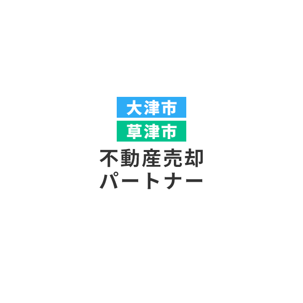 当社が持つネットワークを最大限に活かして売却までサポートいたします！