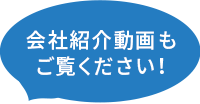 会社紹介動画もご覧ください！