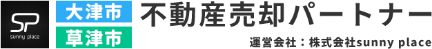大津市草津市 不動産売却パートナー 運営会社：株式会社sunnyplace
