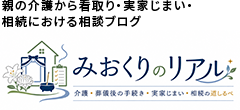 みおくりのリアル