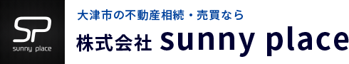 大津市の不動産相続はsunnyplace