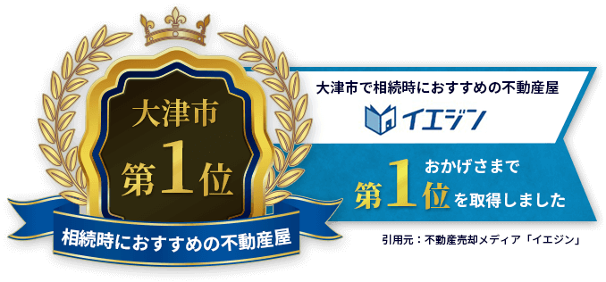 大津市の不動産相続はsunnyplace
