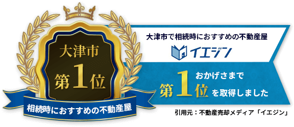 大津市で相続時におすすめの不動産屋